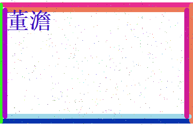 董澹相关图片