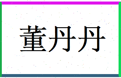 董丹丹相关图片