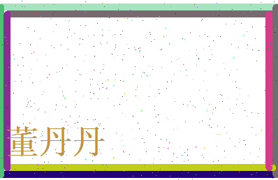 董丹丹相关图片