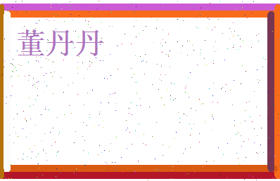 董丹丹相关图片