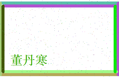 董丹寒相关图片