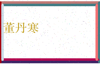 董丹寒相关图片