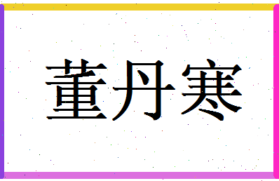 董丹寒相关图片