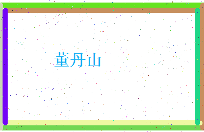 董丹山相关图片