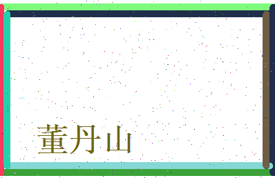 董丹山相关图片
