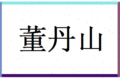 董丹山相关图片