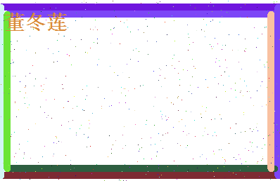 董冬莲相关图片