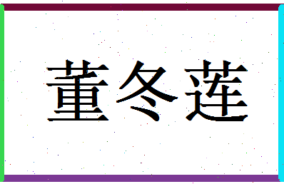 董冬莲相关图片