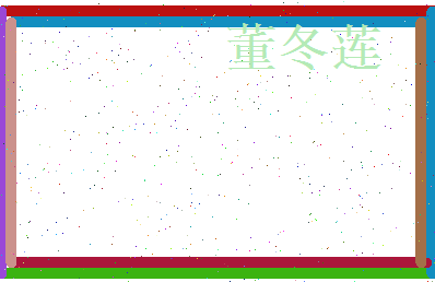 董冬莲相关图片