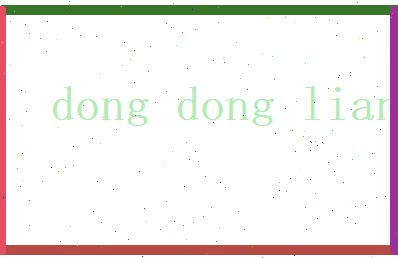 董冬莲相关图片