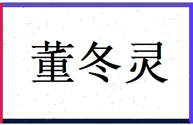 董冬灵相关图片