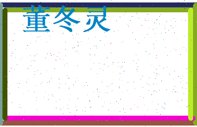 董冬灵相关图片