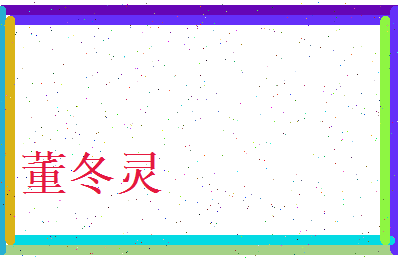 董冬灵相关图片