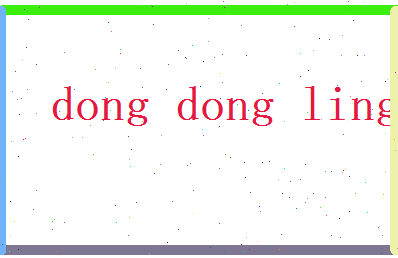 董冬灵相关图片