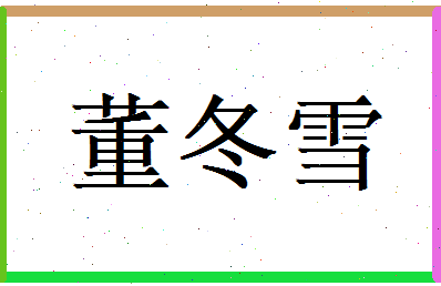 董冬雪相关图片