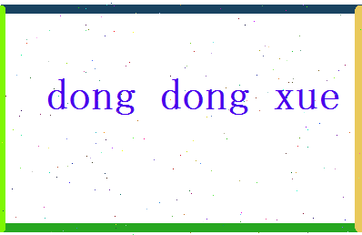 董冬雪相关图片