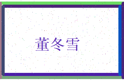 董冬雪相关图片
