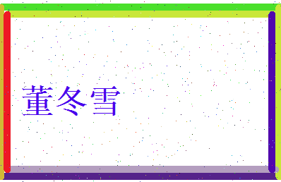 董冬雪相关图片