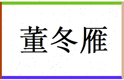董冬雁相关图片