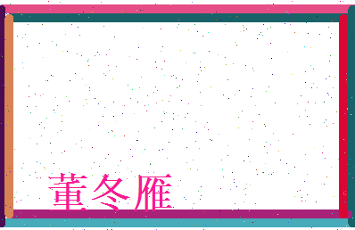 董冬雁相关图片