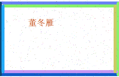 董冬雁相关图片