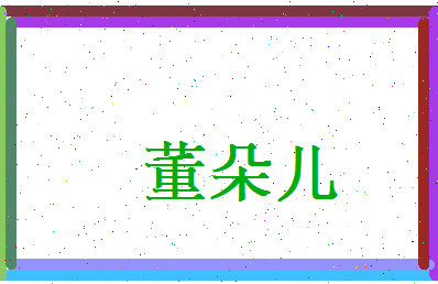董朵儿相关图片