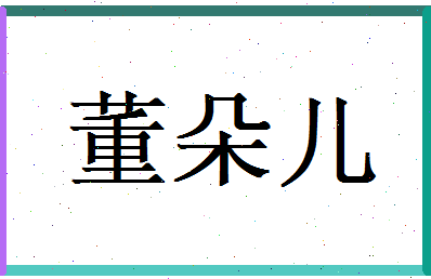 董朵儿相关图片