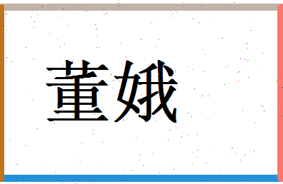 董娥相关图片