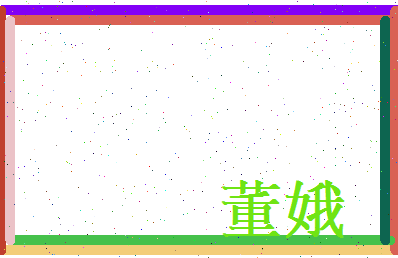 董娥相关图片