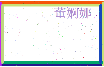 董婀娜相关图片