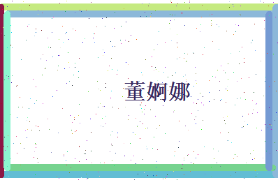董婀娜相关图片