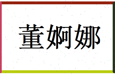 董婀娜相关图片