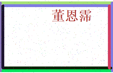董恩霈相关图片