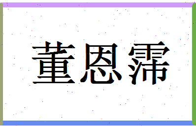 董恩霈相关图片