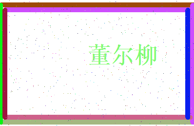 董尔柳相关图片