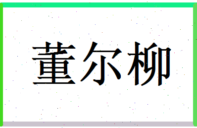 董尔柳相关图片