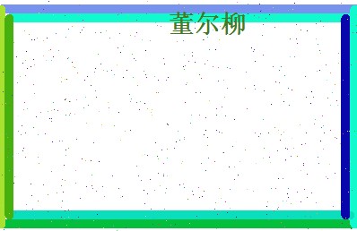董尔柳相关图片