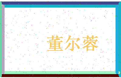 董尔蓉相关图片