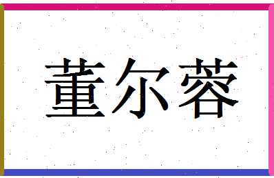 董尔蓉相关图片