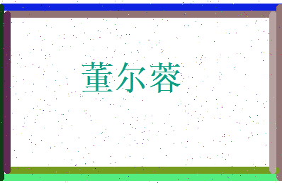 董尔蓉相关图片