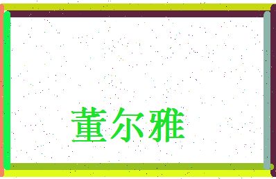 董尔雅相关图片