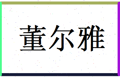 董尔雅相关图片