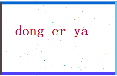 董尔雅相关图片