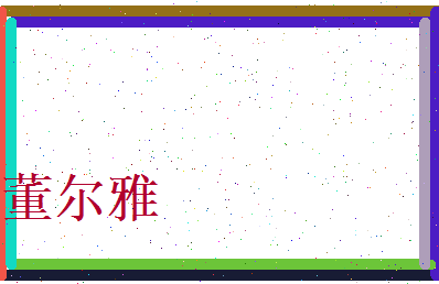 董尔雅相关图片