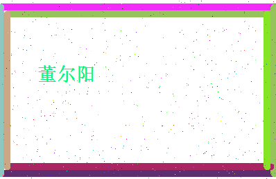 董尔阳相关图片