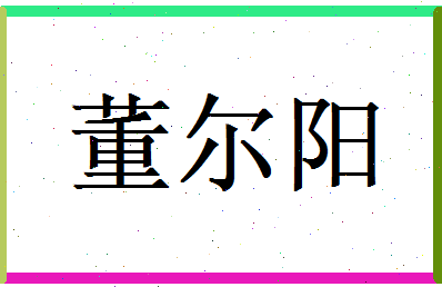 董尔阳相关图片