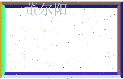 董尔阳相关图片