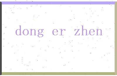 董尔真相关图片