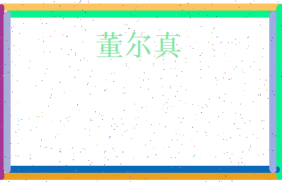 董尔真相关图片