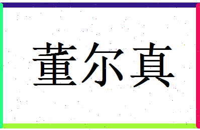 董尔真相关图片